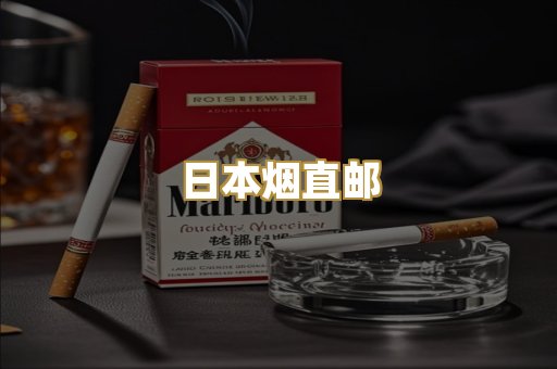 日本烟直邮